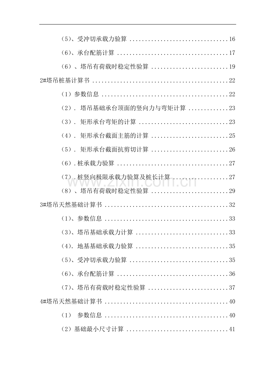 浙江某教学楼塔吊施工方案（天然基础 计算书）.doc_第2页