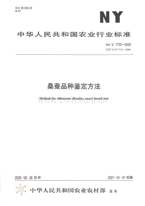 NY∕T 1732-2020 （代替 NY∕T 1732-2009）桑蚕品种鉴定方法.pdf