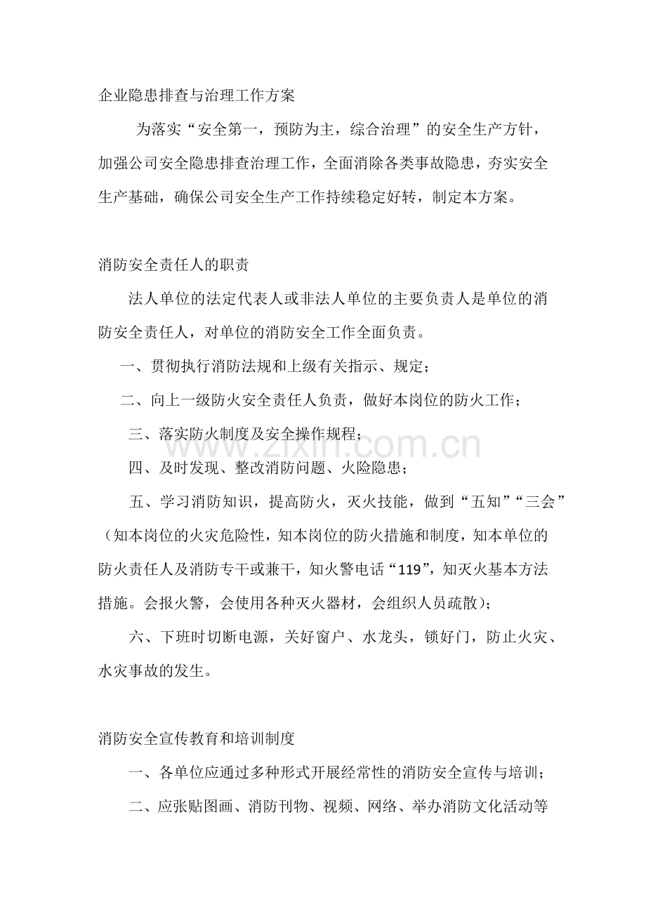 消防重点单位需履行的职责和检查重点内容.docx_第1页