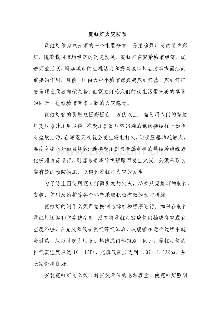 霓虹灯火灾防预.doc_第1页