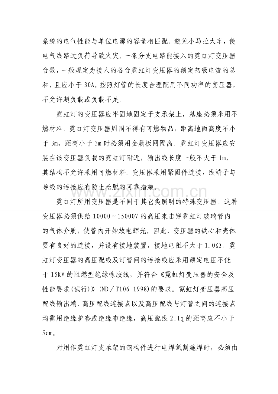 霓虹灯火灾防预.doc_第2页