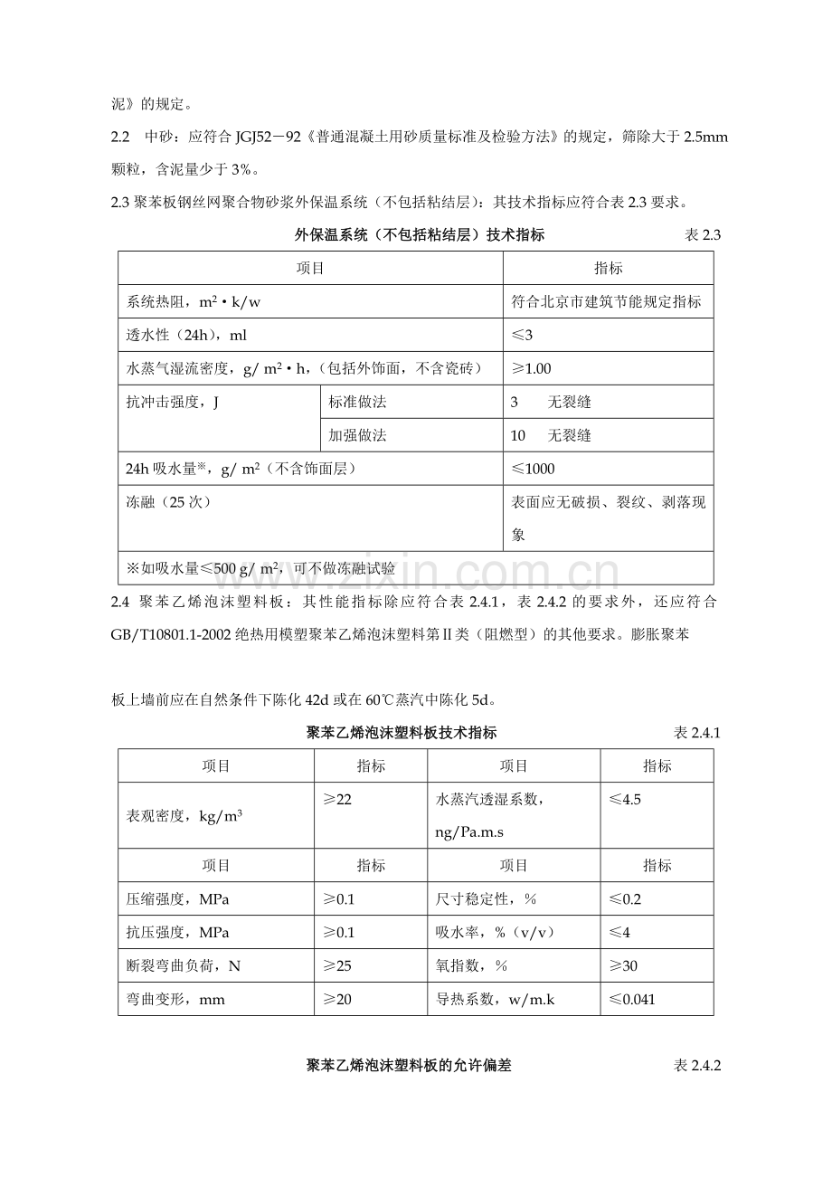 膨胀聚苯板薄抹灰外墙外保温系统体系外贴面工程施工组织设计方案.doc_第3页