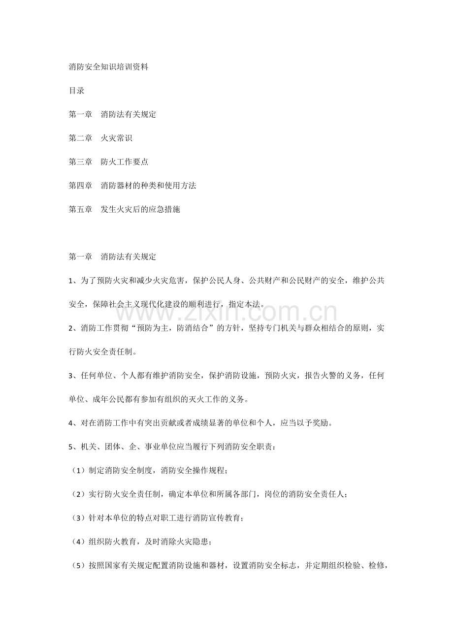 消防安全知识培训资料.docx_第1页