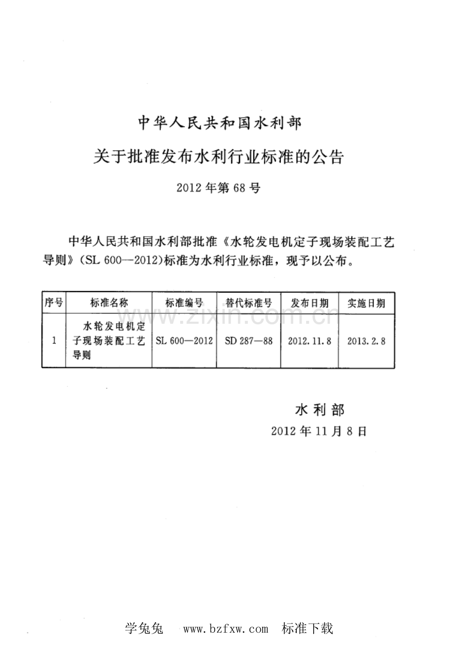 SL 600-201（代替SD 287-88） 水轮发电机定子现场装配工艺导则.pdf_第2页