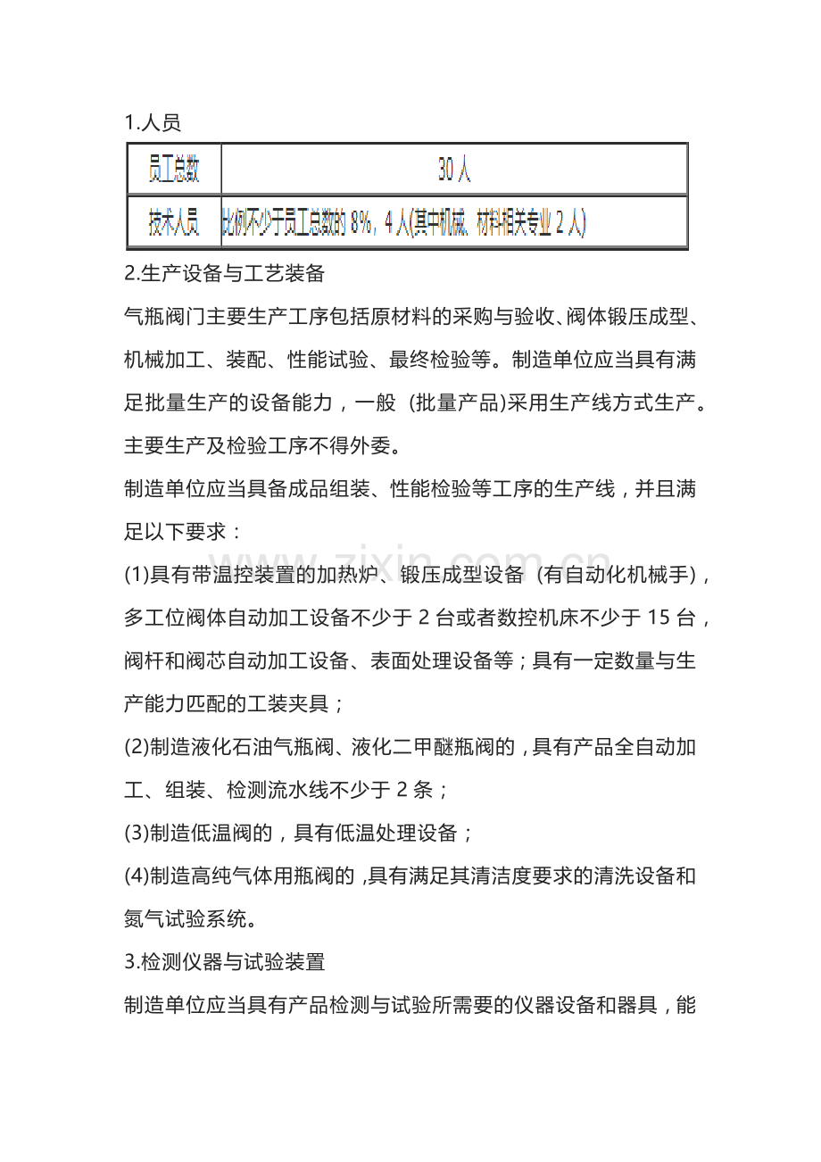 安全附件气瓶阀门专项条件.docx_第1页