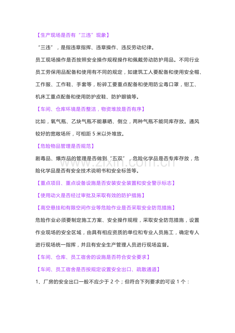 现场安全生产检查内容.docx_第1页