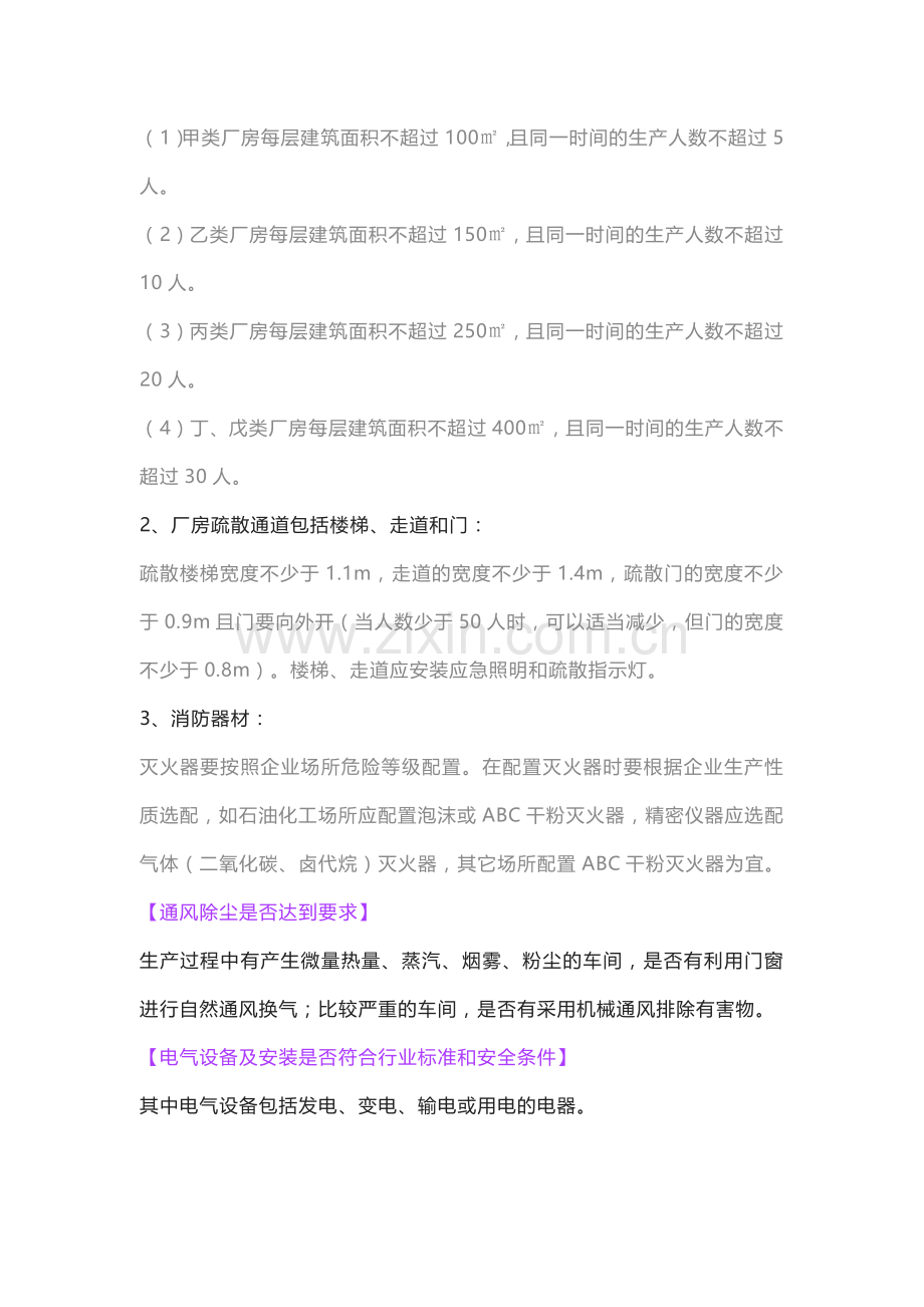 现场安全生产检查内容.docx_第2页