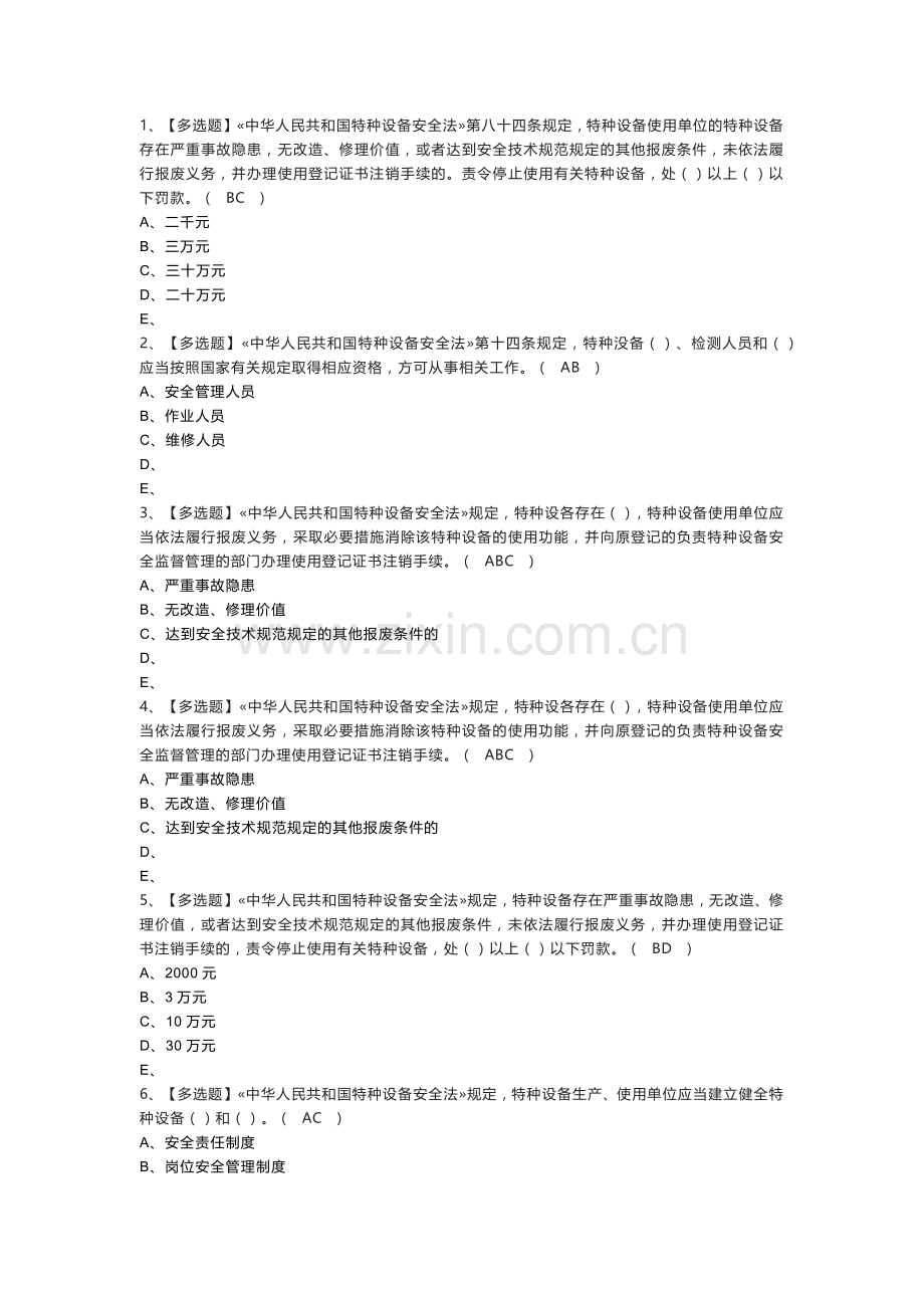 安全管理人员模拟考试练习卷含解析 第一份.docx_第1页