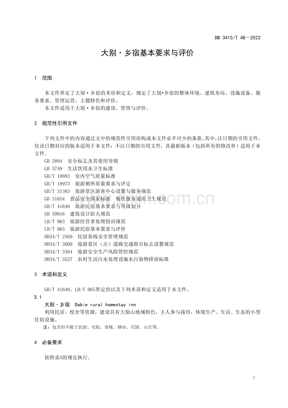 DB3415∕T 48-2022 大别·乡宿基本要求与评价(六安市).pdf_第3页