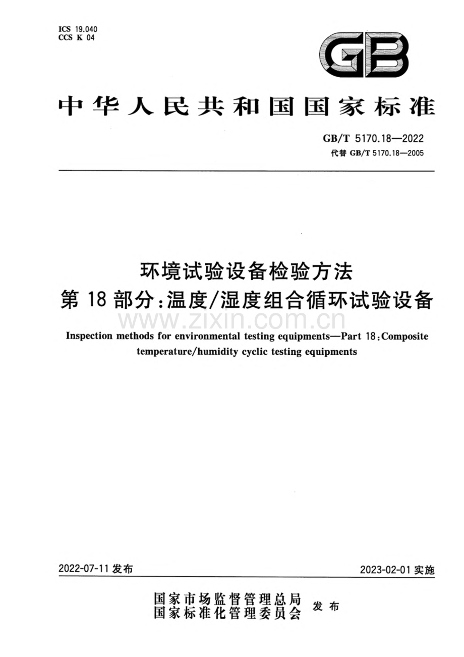 GB∕T 5170.18-2022 环境试验设备检验方法 第18部分：温度湿度组合循环试验设备.pdf_第1页