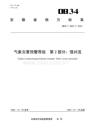 DB34∕T 3500.2-2022 气象灾害预警等级 第2部分：强对流(安徽省).pdf