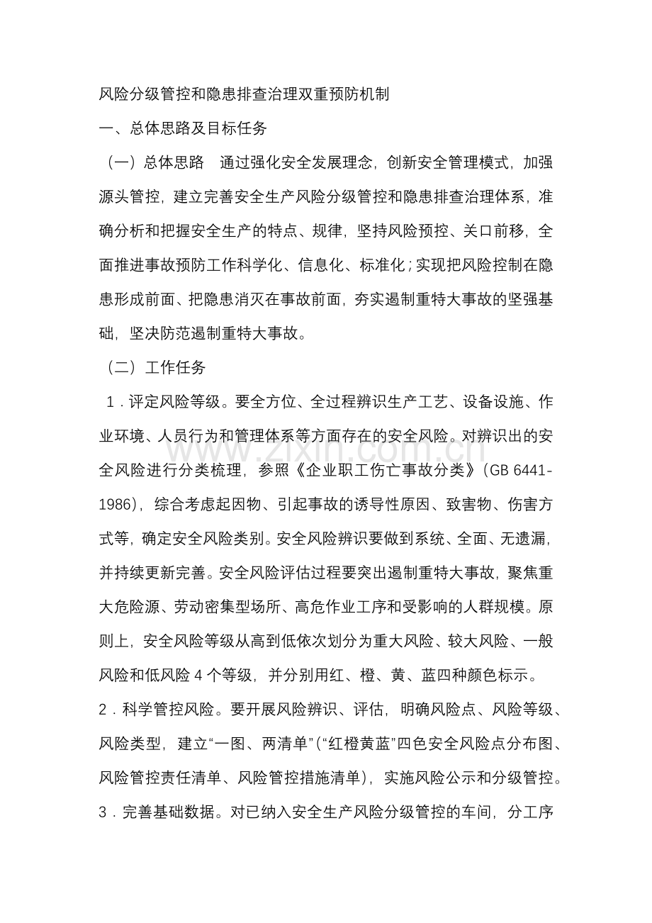 风险分级管控和隐患排查治理双重预防机制.docx_第1页