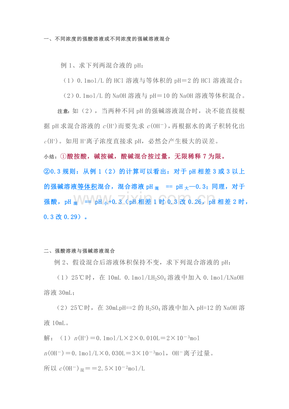 高中化学专题之混合溶液的pH值计算.docx_第1页