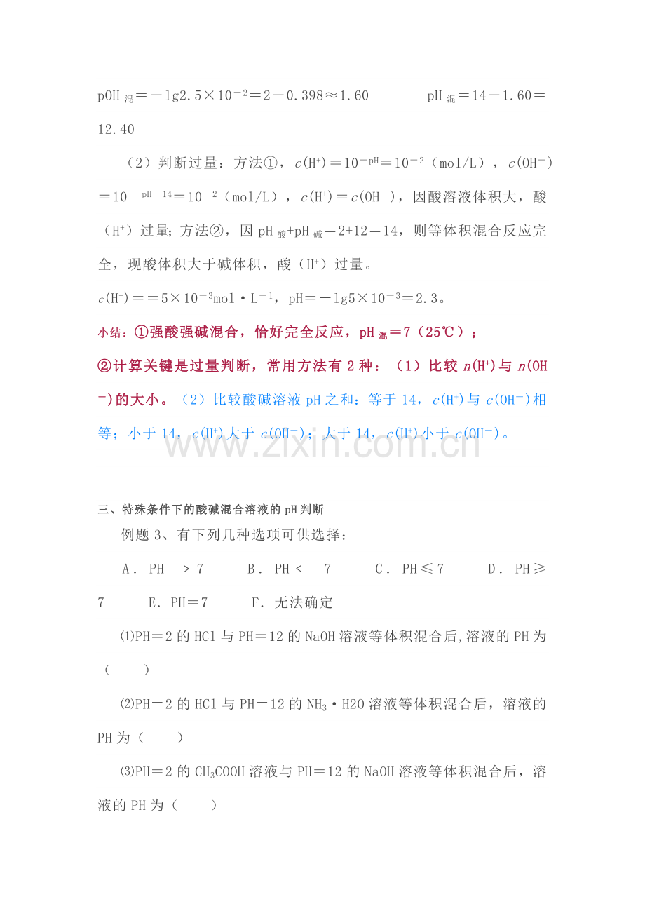 高中化学专题之混合溶液的pH值计算.docx_第2页