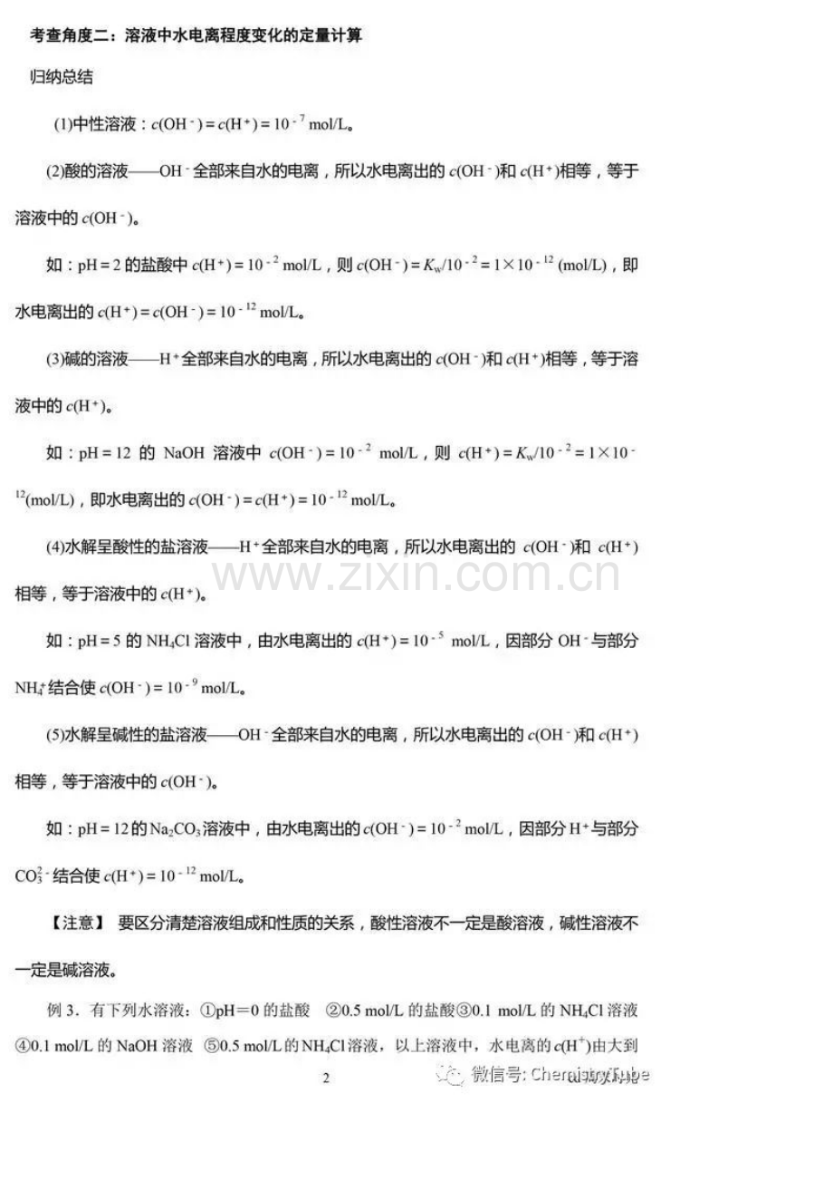 高中化学酸碱盐溶液中水电离程度大小的比较和计算.docx_第2页