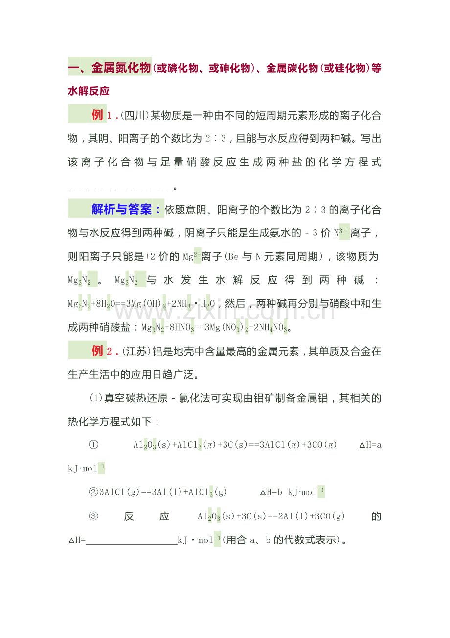 高中化学复习专题：非盐型无机物的水解应用.docx_第1页