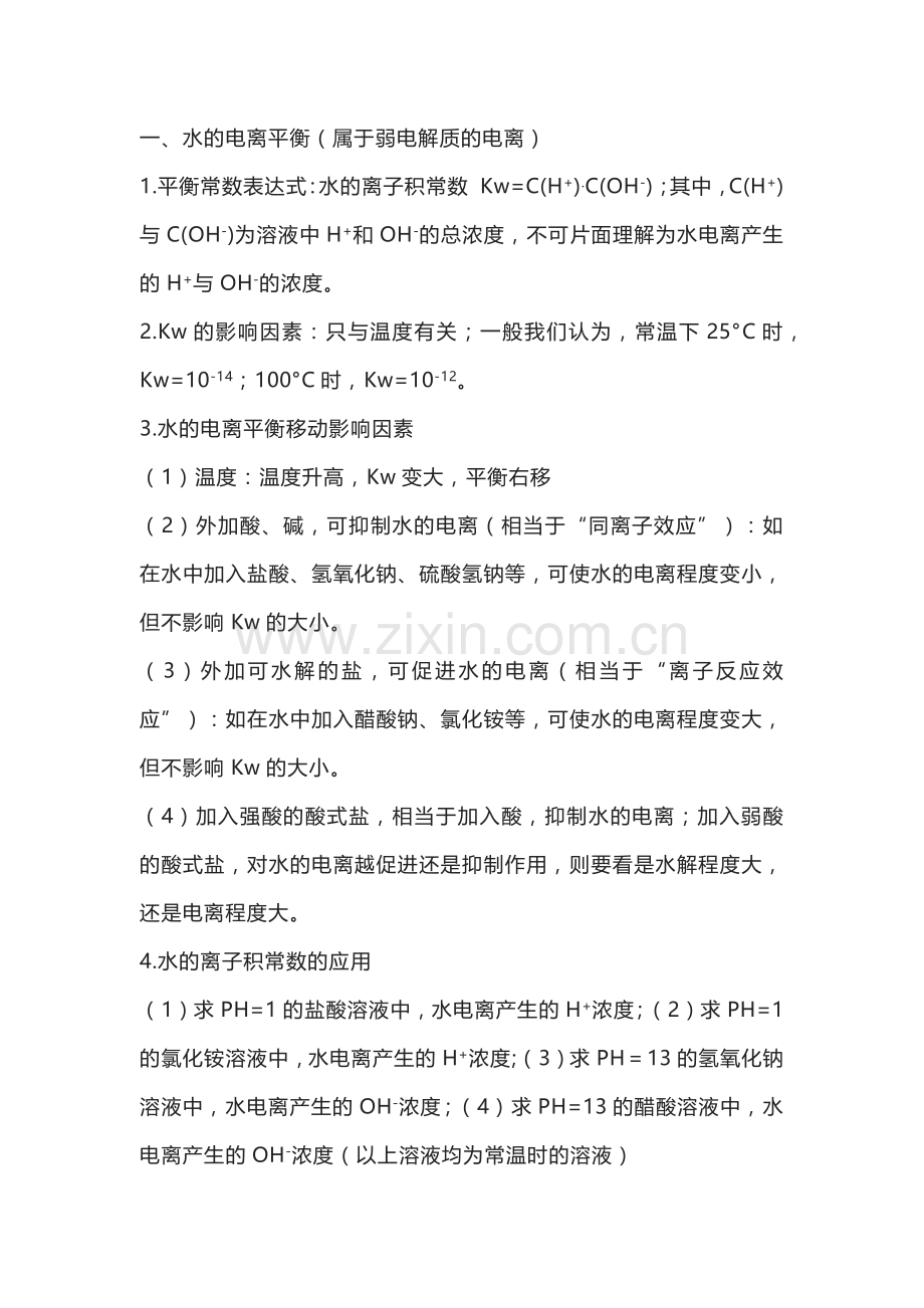 高中化学专题之水的离子积及PH值计算.docx_第1页