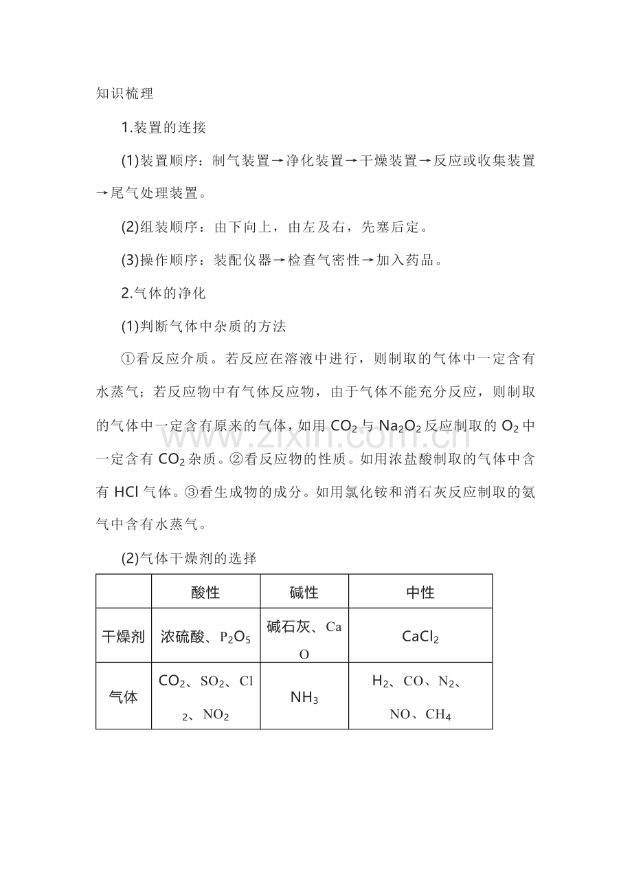 高中化学元素化合物的综合应用——以“气体流程”为载体的定性考查.docx_第1页