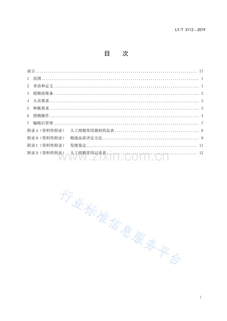 LY∕T 3112-2019 狐人工授精技术规程.pdf_第2页
