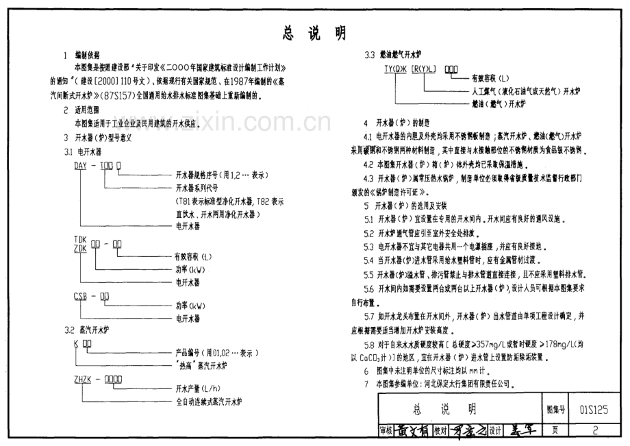 01S125 开水器（炉）选用及安装.pdf_第2页