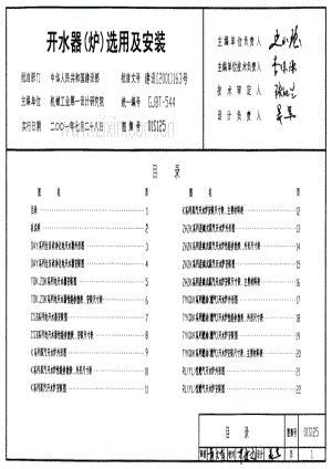 01S125 开水器（炉）选用及安装.pdf