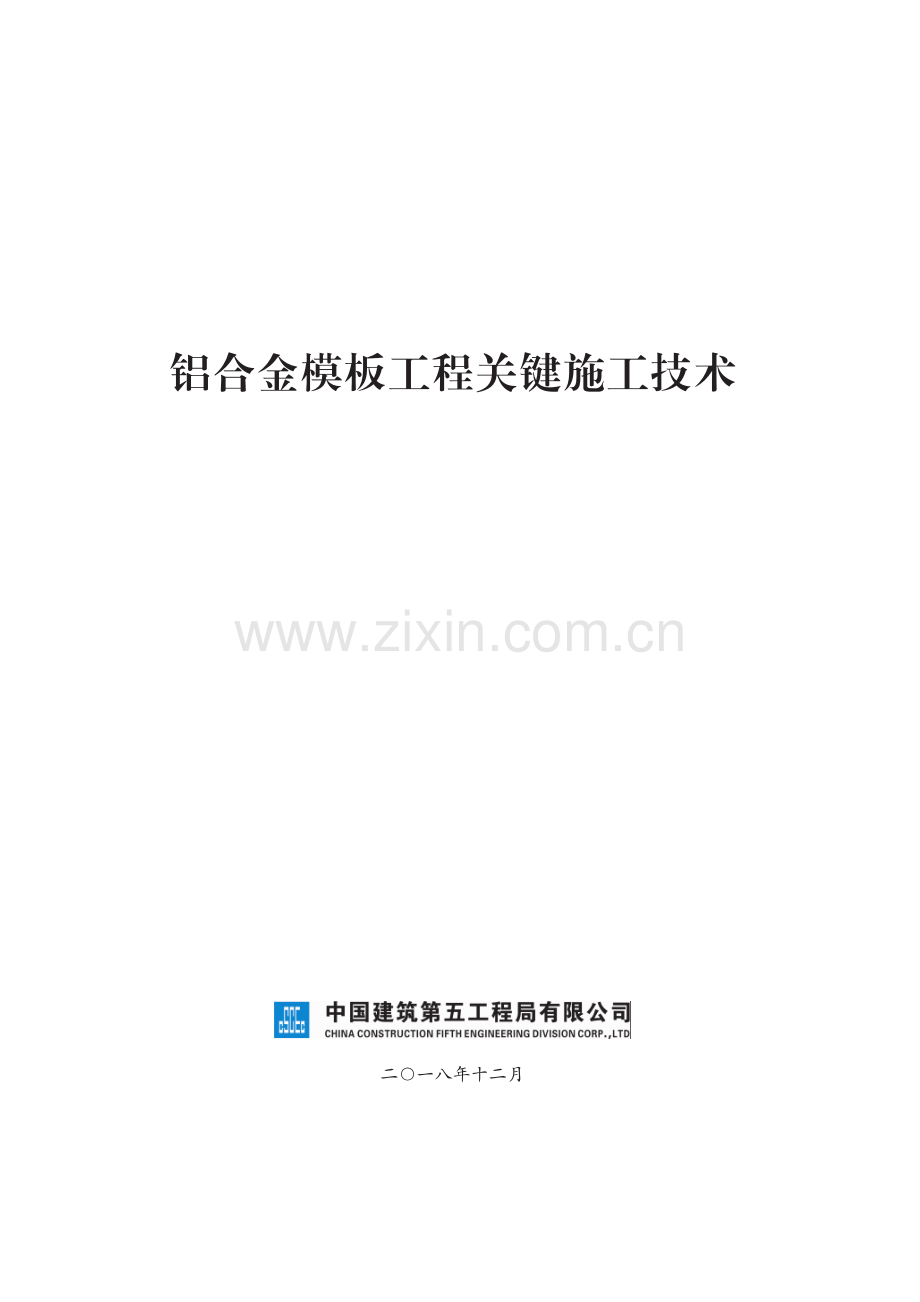 铝合金模板工程关键施工技术.pdf_第1页