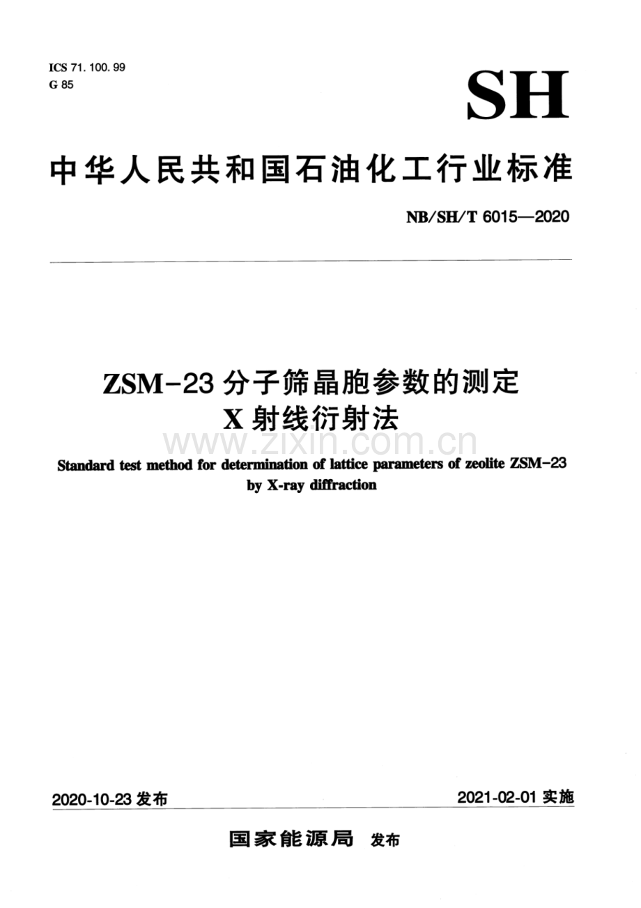 NB∕SH∕T 6015-2020 ZSM-23分子筛晶胞参数的测定 X-射线衍射法.pdf_第1页