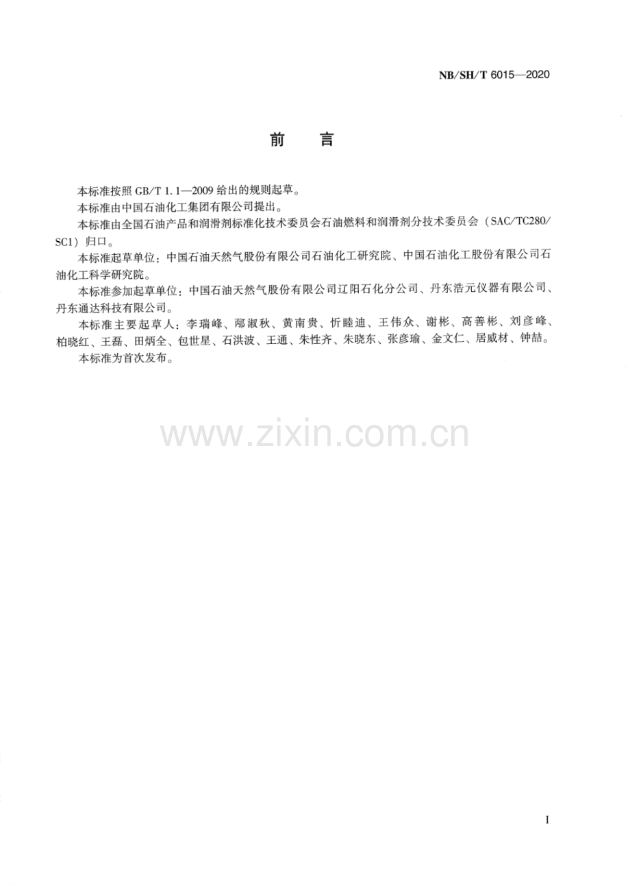 NB∕SH∕T 6015-2020 ZSM-23分子筛晶胞参数的测定 X-射线衍射法.pdf_第2页