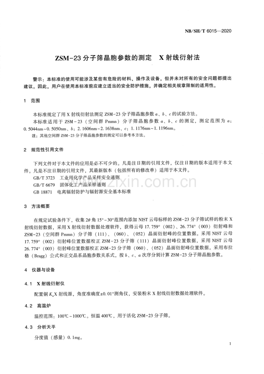 NB∕SH∕T 6015-2020 ZSM-23分子筛晶胞参数的测定 X-射线衍射法.pdf_第3页