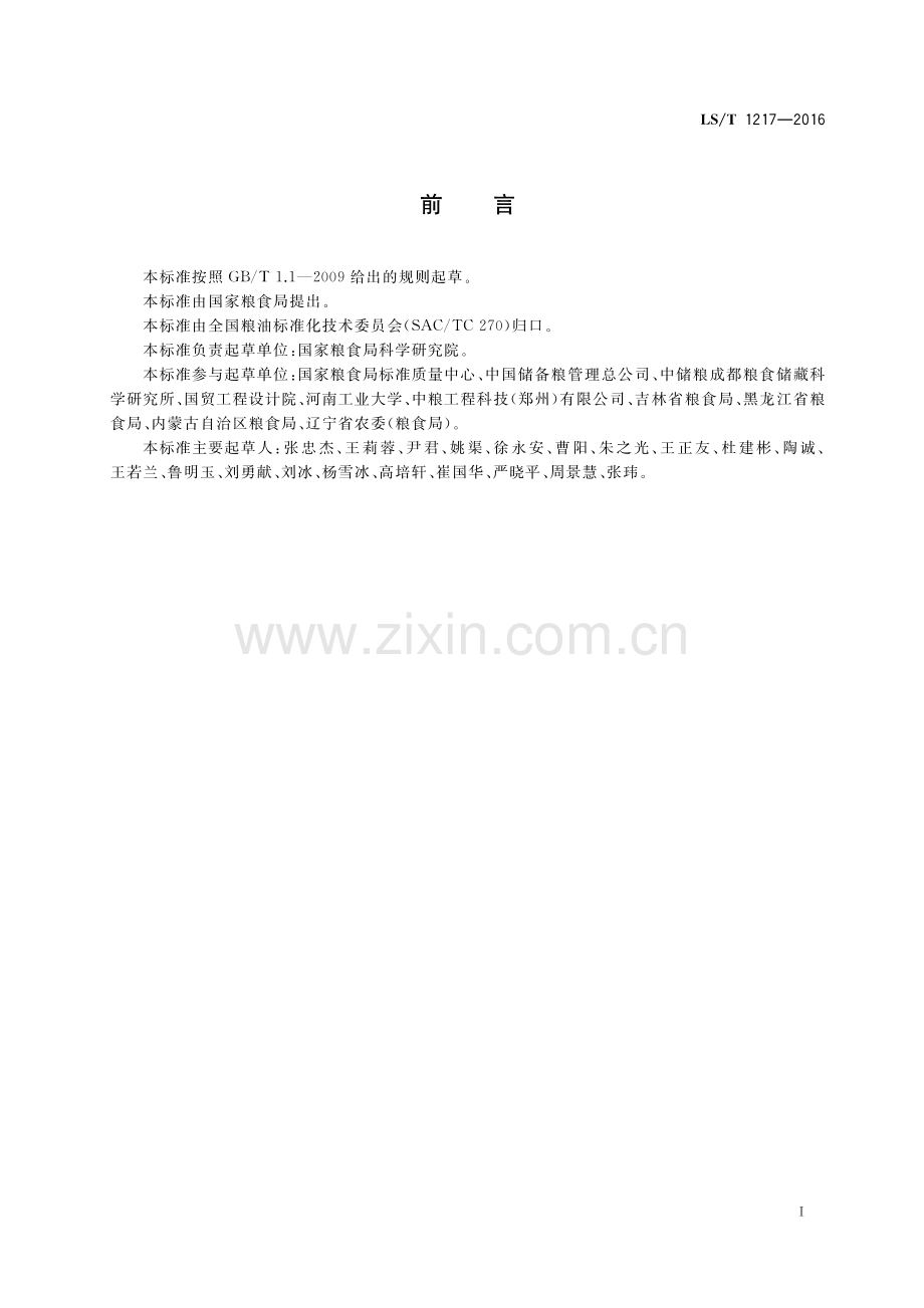 LS∕T 1217-2016 简易仓囤储粮技术规程.pdf_第2页