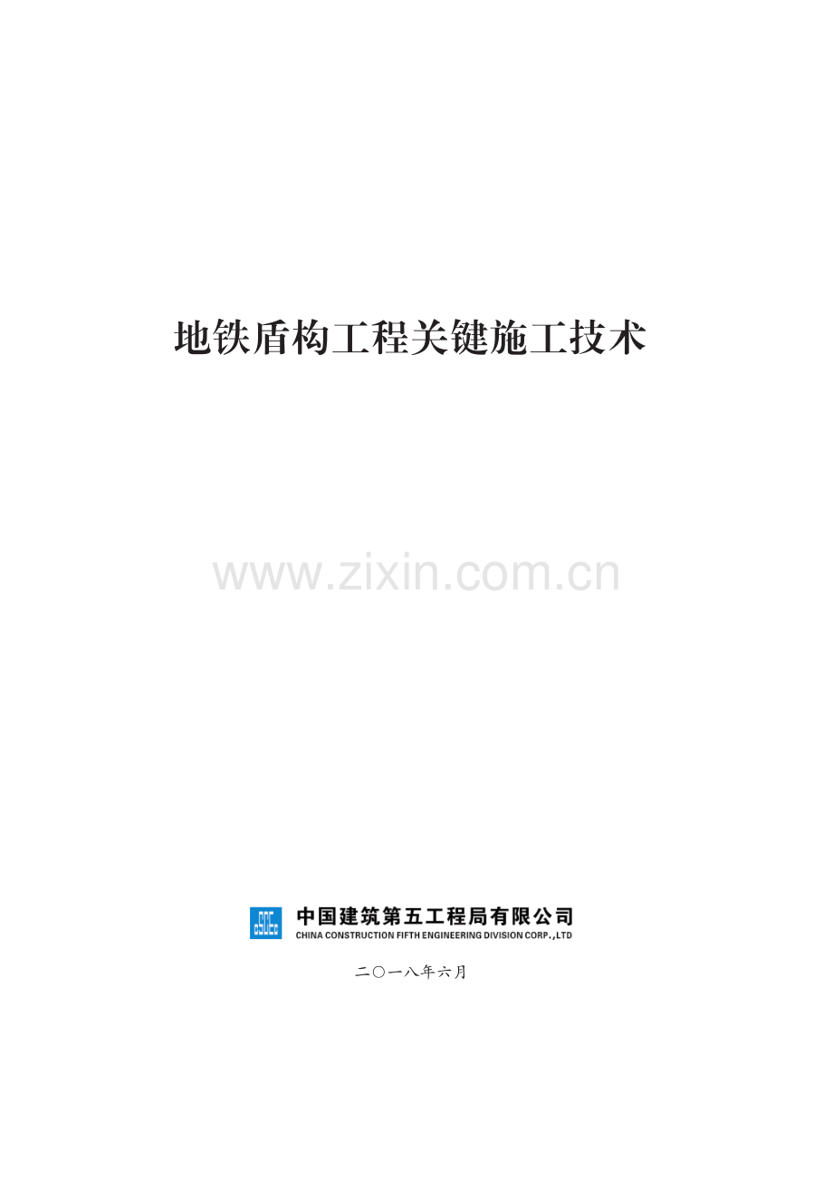 地铁盾构工程关键施工技术.pdf_第1页