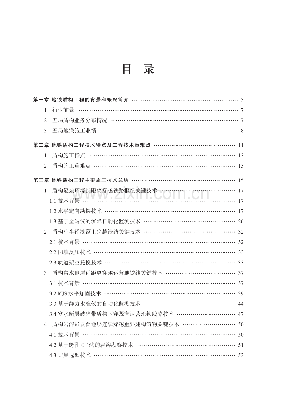 地铁盾构工程关键施工技术.pdf_第3页