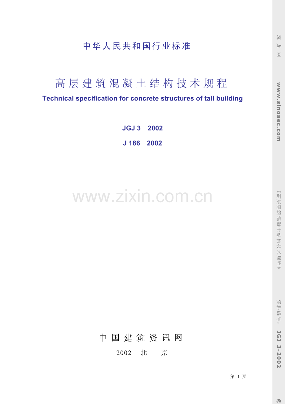 JCJ-2002（J 186-2002） 高层建筑混凝土结构技术规程.pdf_第1页