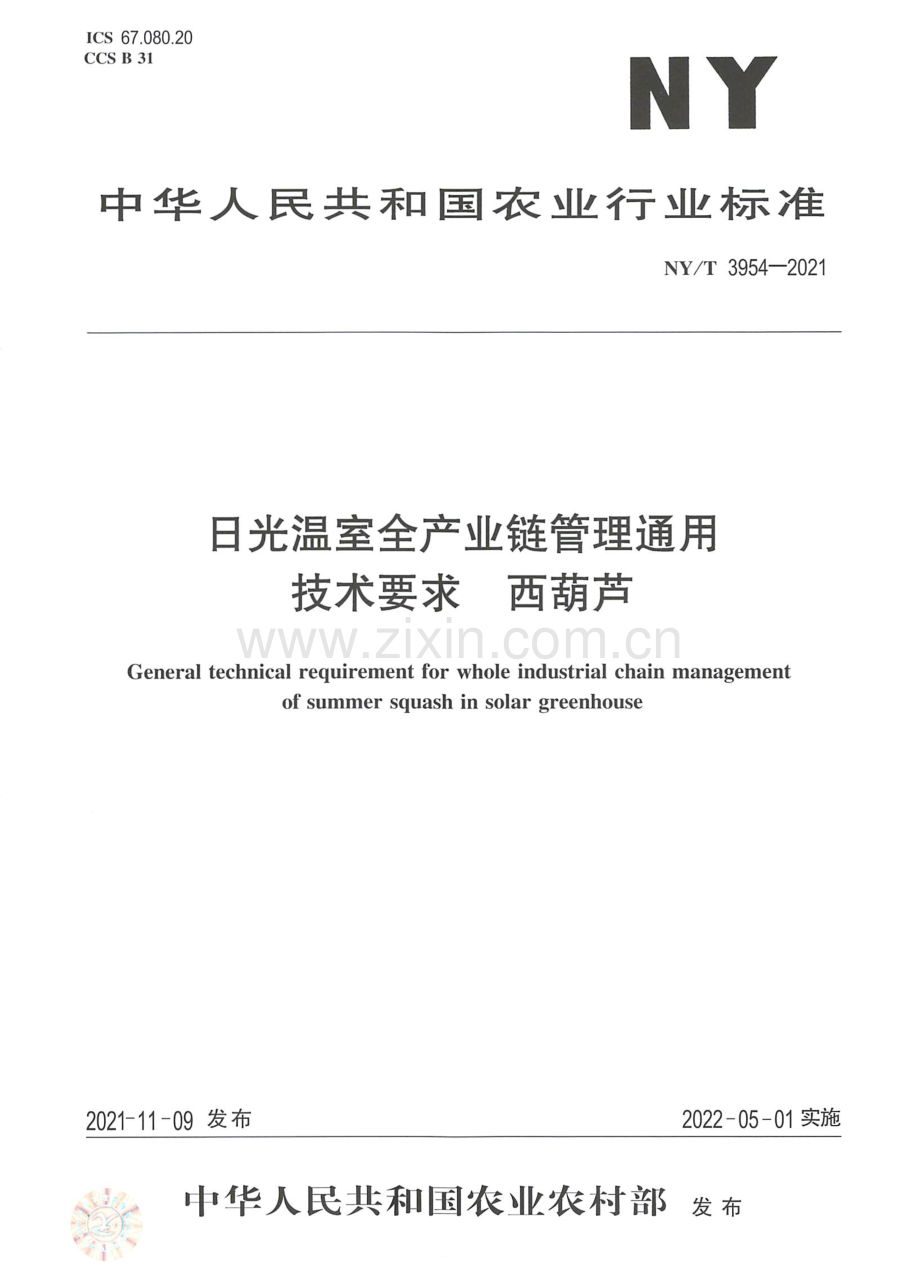 NY∕T 3954-2021 日光温室全产业链管理通用技术要求 西葫芦.pdf_第1页
