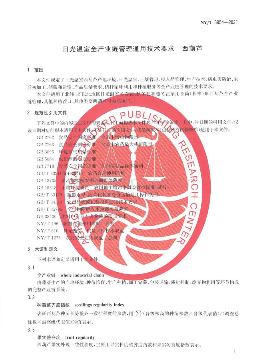 NY∕T 3954-2021 日光温室全产业链管理通用技术要求 西葫芦.pdf_第3页