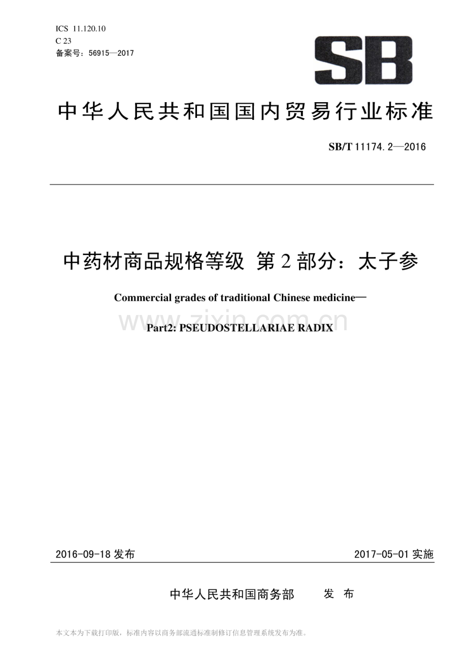 SB∕T 11174.2-2016 中药材商品规格等级 第2部分：太子参.pdf_第1页