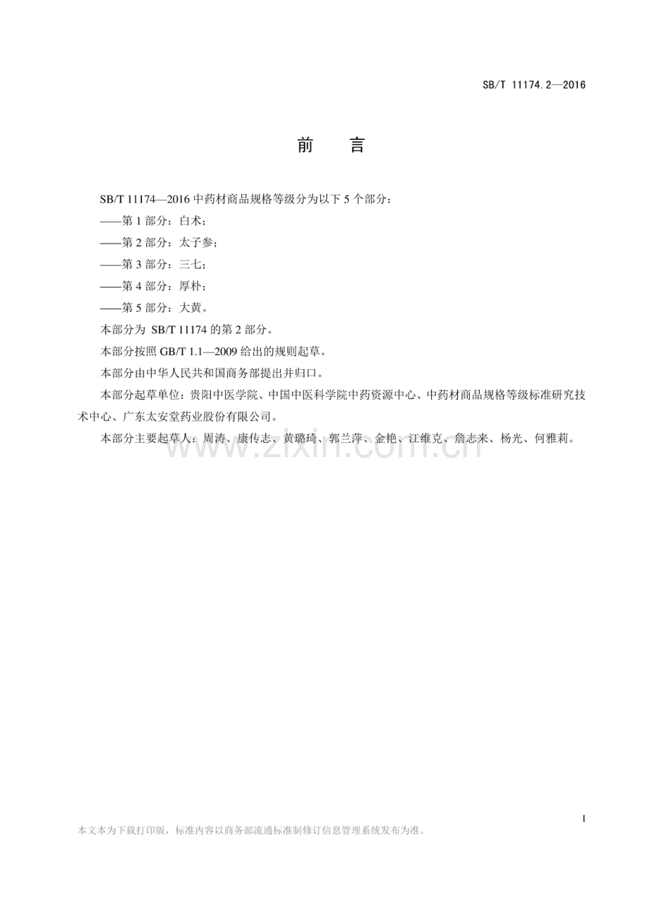 SB∕T 11174.2-2016 中药材商品规格等级 第2部分：太子参.pdf_第2页