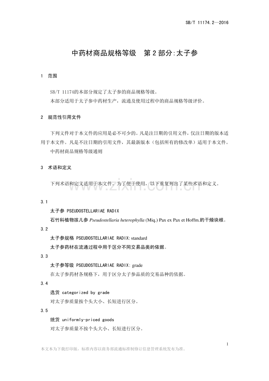 SB∕T 11174.2-2016 中药材商品规格等级 第2部分：太子参.pdf_第3页