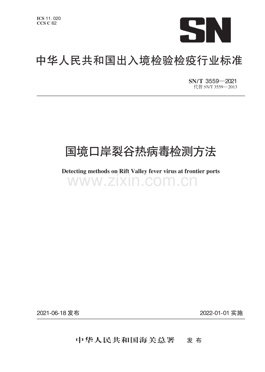 SN∕T 3559-2021（代替SN∕T 3559-2013） 国境口岸裂谷热病毒检测方法.pdf_第1页