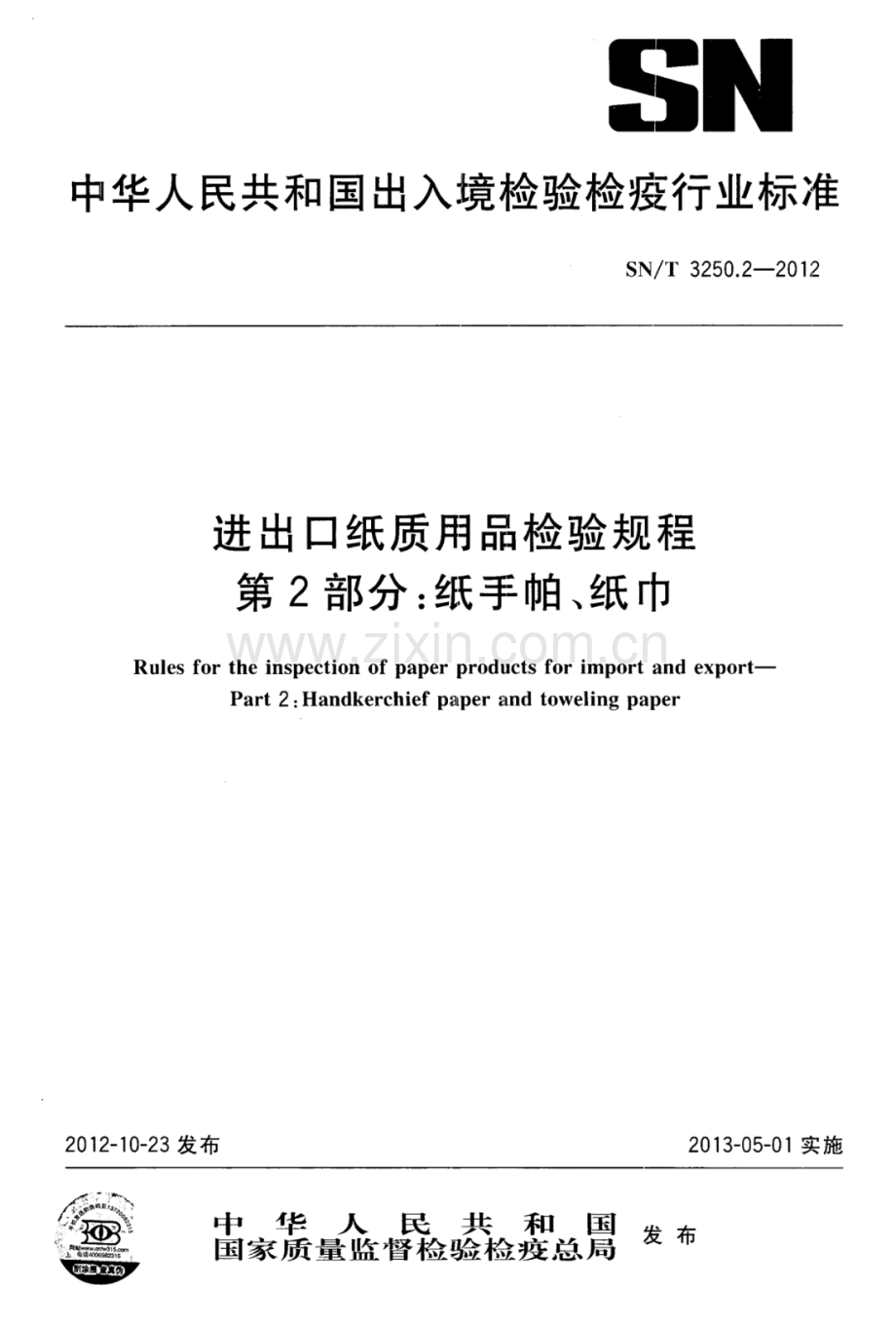 SN∕T 3250.2-2012 进出口纸质用品检验规程 第2部分：纸手帕、纸巾.pdf_第1页