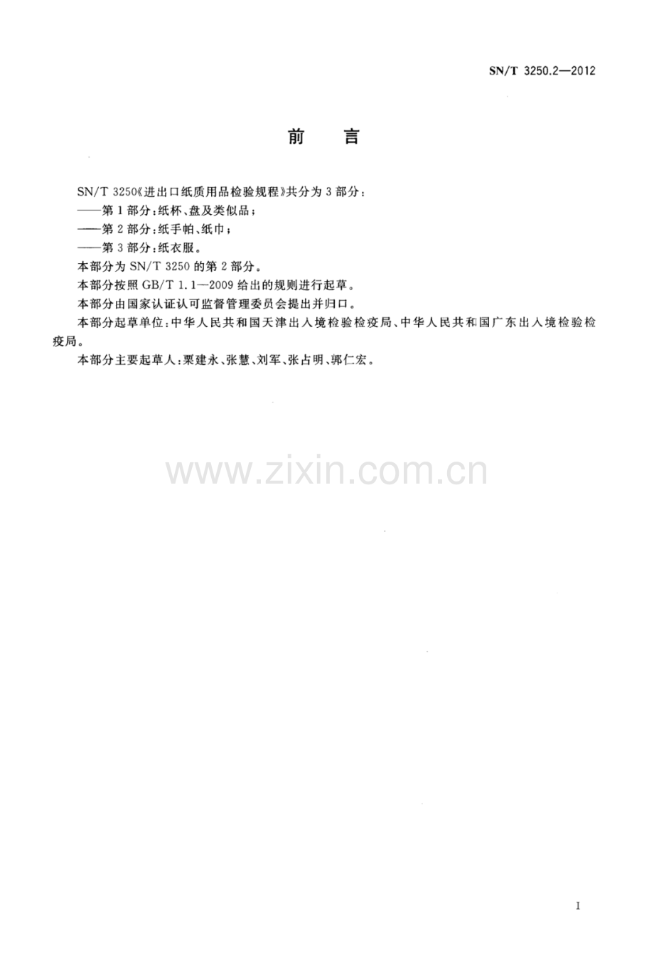 SN∕T 3250.2-2012 进出口纸质用品检验规程 第2部分：纸手帕、纸巾.pdf_第2页