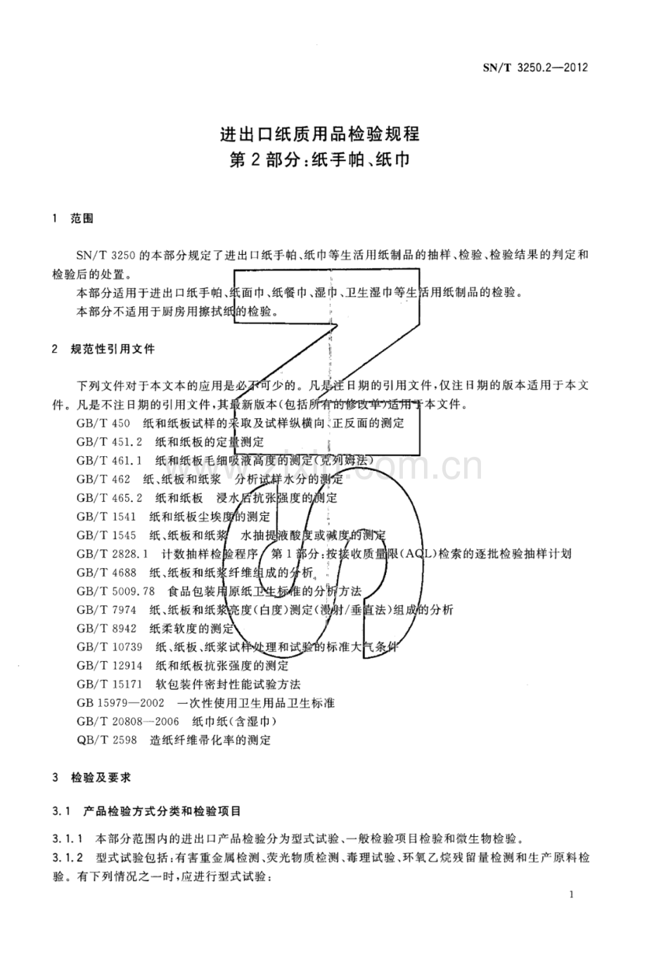 SN∕T 3250.2-2012 进出口纸质用品检验规程 第2部分：纸手帕、纸巾.pdf_第3页