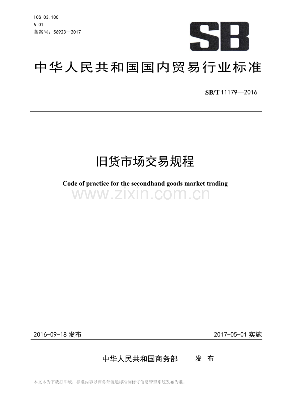 SB∕T 11179-2016 旧货市场交易规程.pdf_第1页