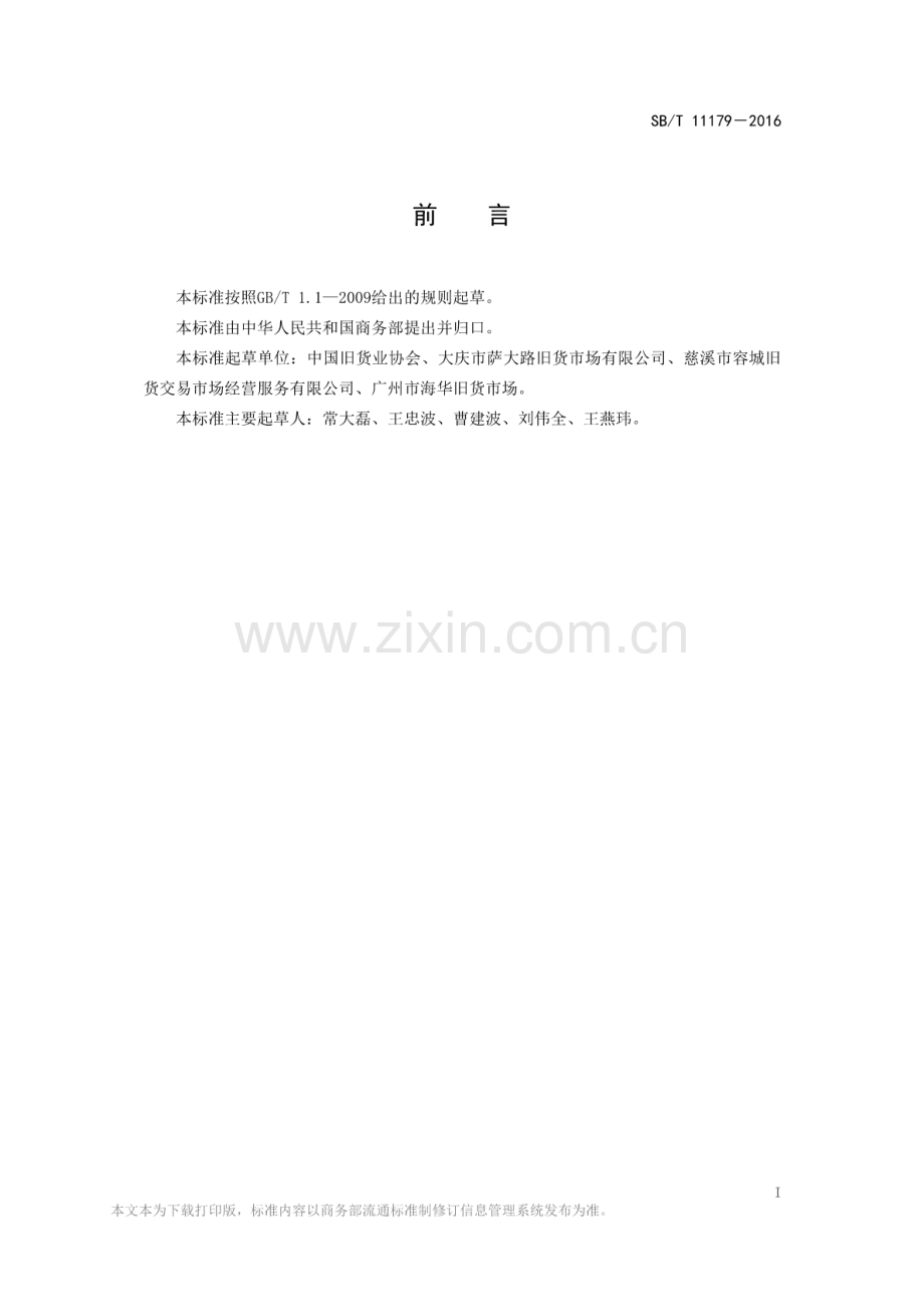 SB∕T 11179-2016 旧货市场交易规程.pdf_第2页