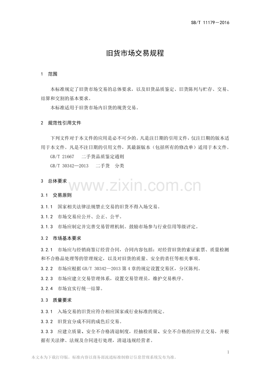 SB∕T 11179-2016 旧货市场交易规程.pdf_第3页