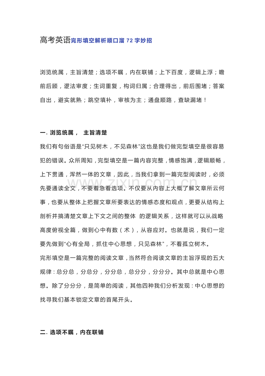 高考英语完形填空解析顺口溜 (2).docx_第1页