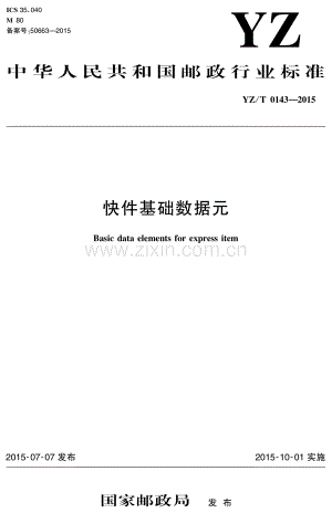 YZ∕T 0143-2015 快件基础数据元.pdf