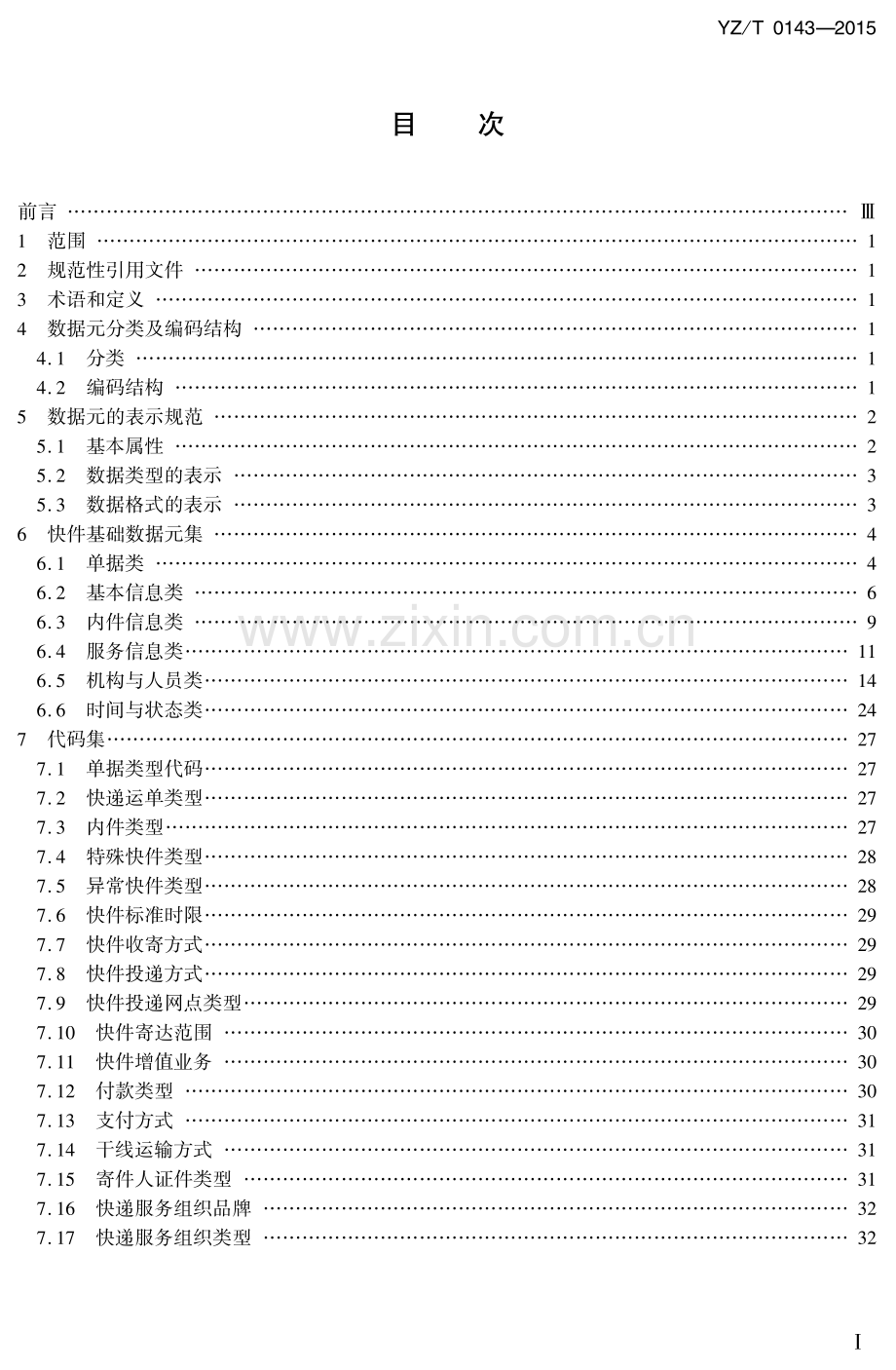 YZ∕T 0143-2015 快件基础数据元.pdf_第2页