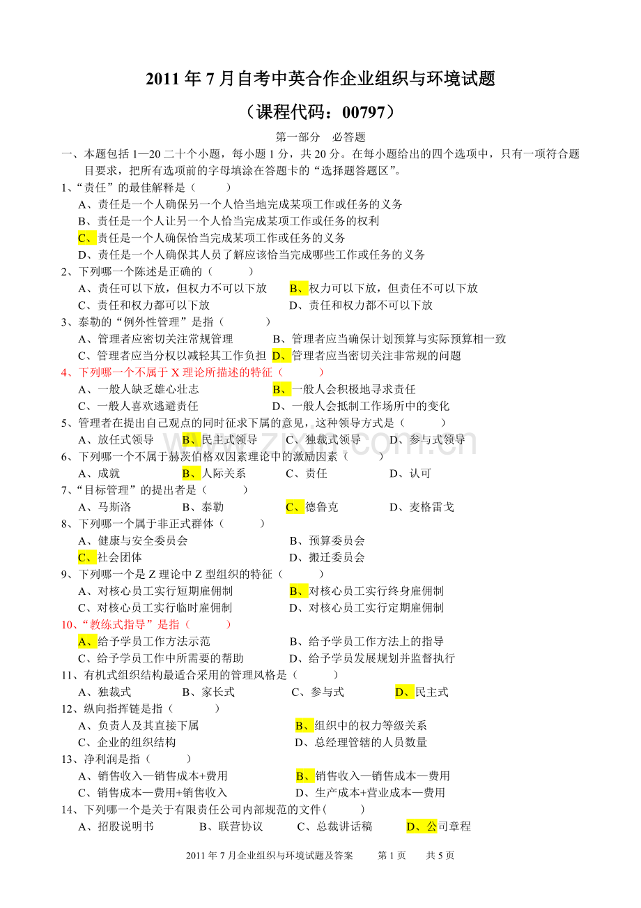 11年7月高等教育自学考试中英合作商务管理专业与金融管理专业企业组织与环境试题含参考答案.doc_第1页