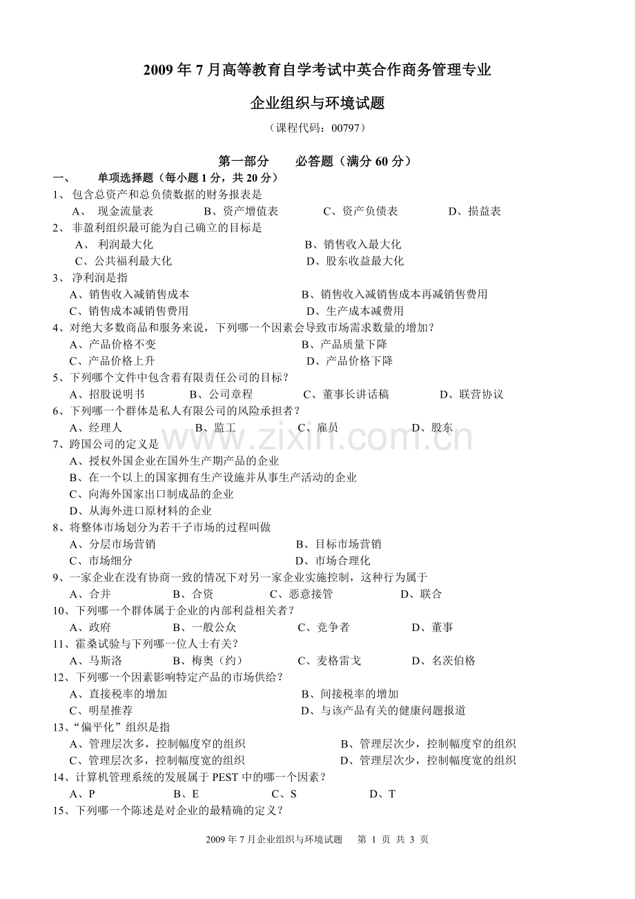 09年7月高等教育自学考试中英合作商务管理专业与金融管理专业企业组织与环境试题.doc_第1页